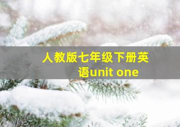 人教版七年级下册英语unit one